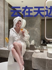 云在天边水在瓶
