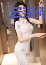 云深何处待欢颜
