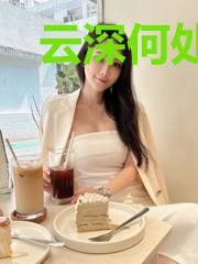 云深何处待欢颜
