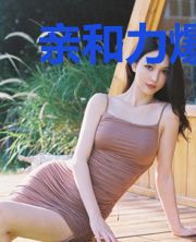 亲和力爆表