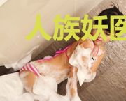 人族妖医肛肠医生