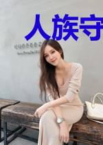 人族守夜者