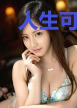 人生可以重来