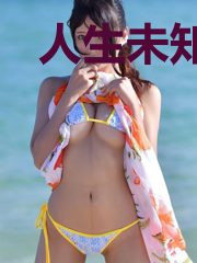 人生未知旅途