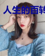 人生的百转千回