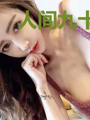 人间九十年