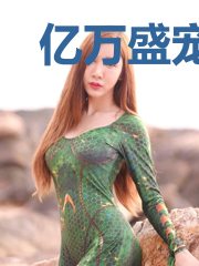亿万盛宠：甜妻买一送二