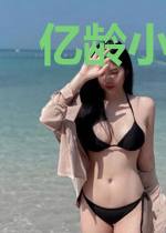亿龄小姐敬请咆哮