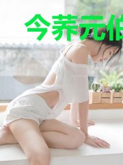 今荞元伯弦