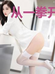从一拳开始救世