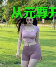 从元尊开始做狂徒劫匪