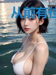 从前有位剑仙