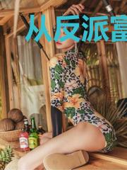 从反派富二代开始..