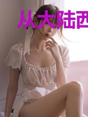 从大陆西部开始