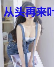 从头再来叶茗雪