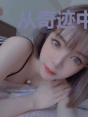 从奇迹中来，向奇迹而去