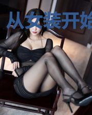 从女装开始修仙