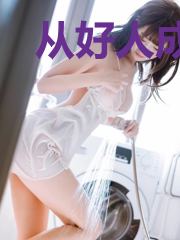 从好人成为反派，这才是真香啊