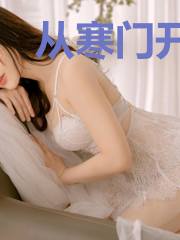 从寒门开始权倾天下徐昀乔春锦
