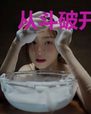 从斗破开始横行诸天