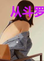 从斗罗截一线