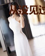 从没见过如此的你