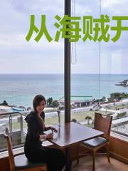 从海贼开始摸鱼