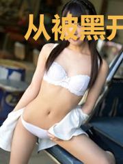 从被黑开始红遍大江南北