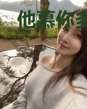 他慕你多年