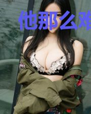 他那么难忘