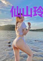 仙山玲珑传