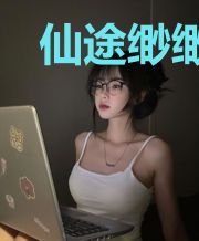 仙途缈缈:恋上麻烦妻