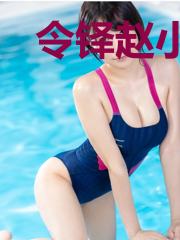 令铎赵小初