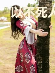 以不死人的身份异界穿越