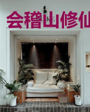 会稽山修仙传奇