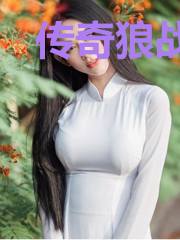 传奇狼战周雨落