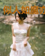 似人如魔亦是妖