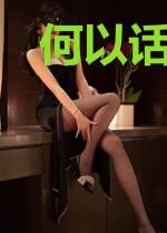 何以话深情