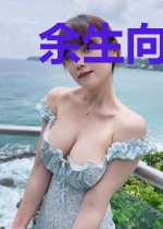 余生向你向星辰