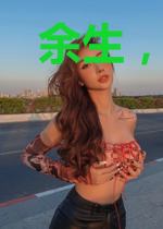余生，请再爱我一次