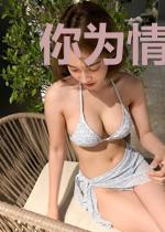 你为情思爱为劫