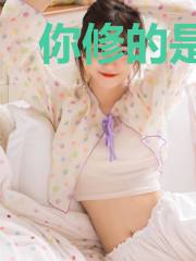 你修的是仙,我修的是心