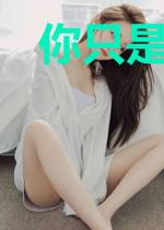 你只是个替身而已