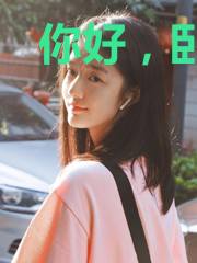 你好，卧底小姐
