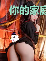 你的家庭教师