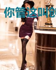 你管这叫创业？