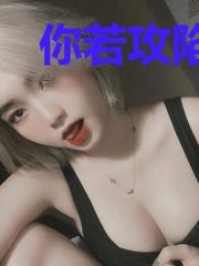 你若攻陷,我必沦陷席凉琛