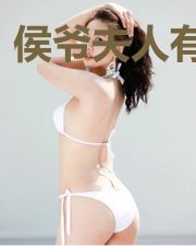 侯爷夫人有点狂