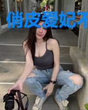 俏皮爱妃不回家