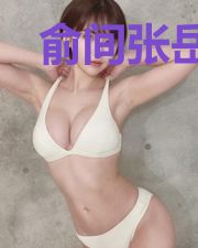 俞间张岳渊